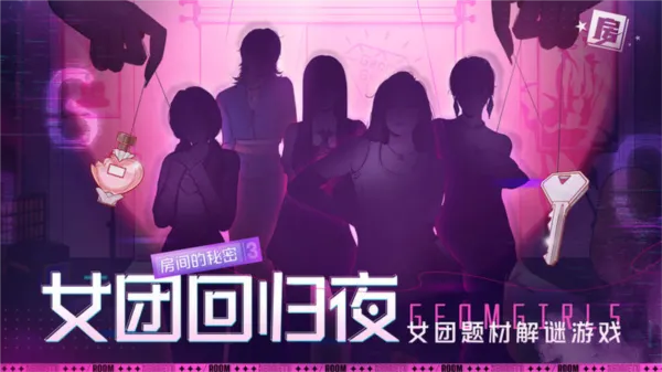 房间的秘密3:女团回归夜