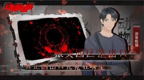 动物园怪谈游戏