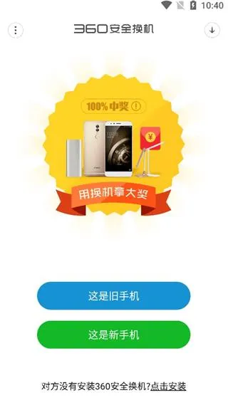 360安全换机app