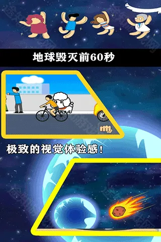 地球灭亡前60秒中文版
