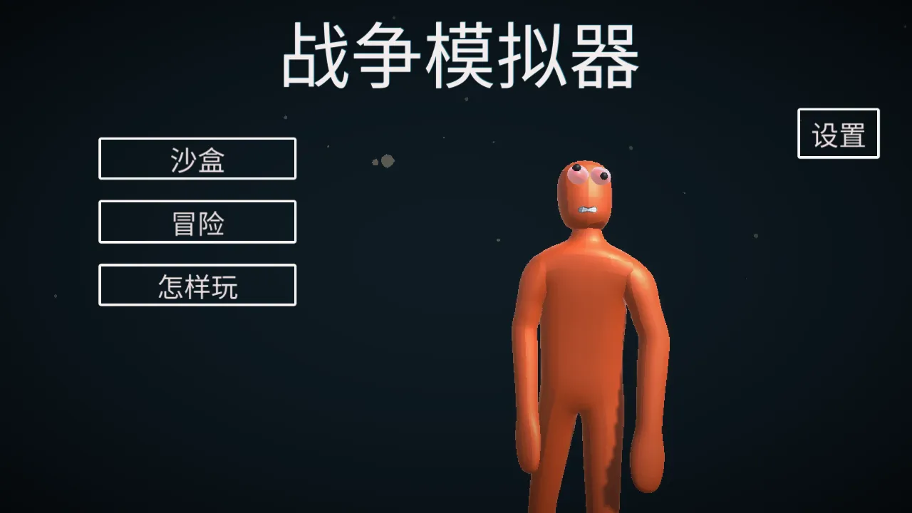 人偶战斗模拟器2中文版