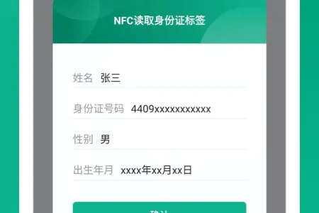 NFC身份证扫描