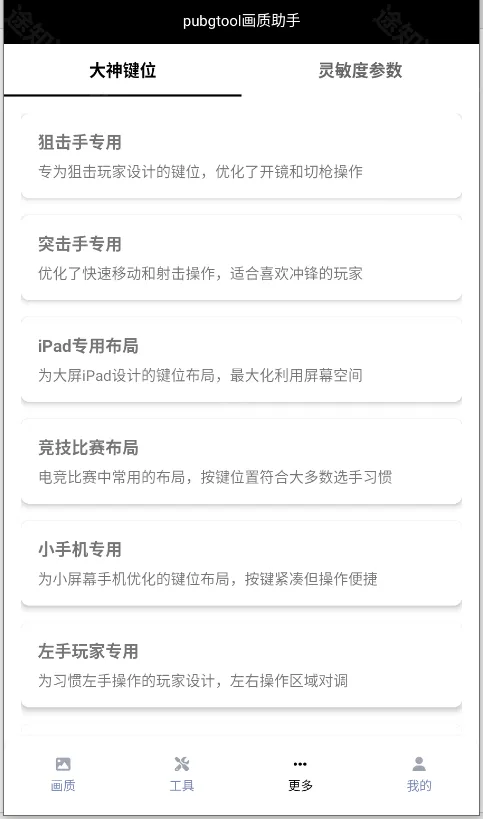 pubgtool画质助手1.0.8.5