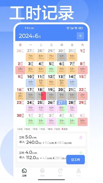 安心计工时app