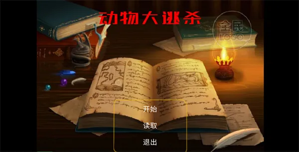 动物大逃杀手游