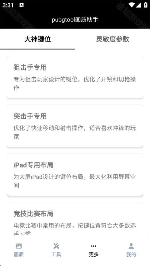 pubgtool画质助手1.0.8.5