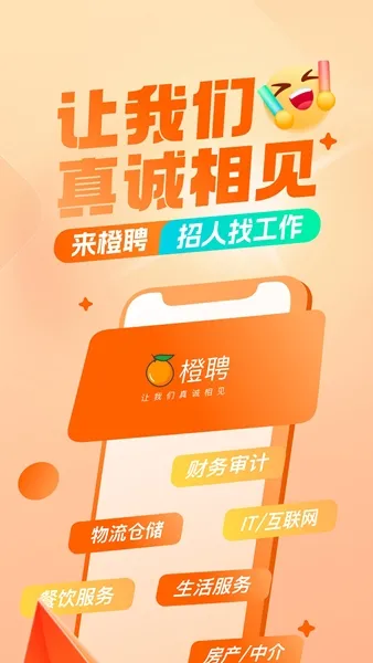 橙聘