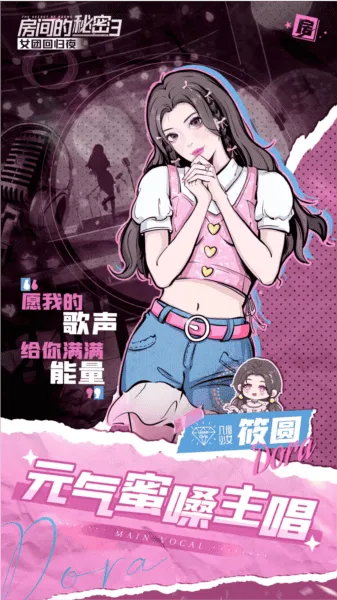 房间的秘密3:女团回归夜