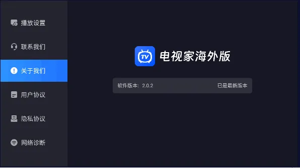 电视家海外版最新版本