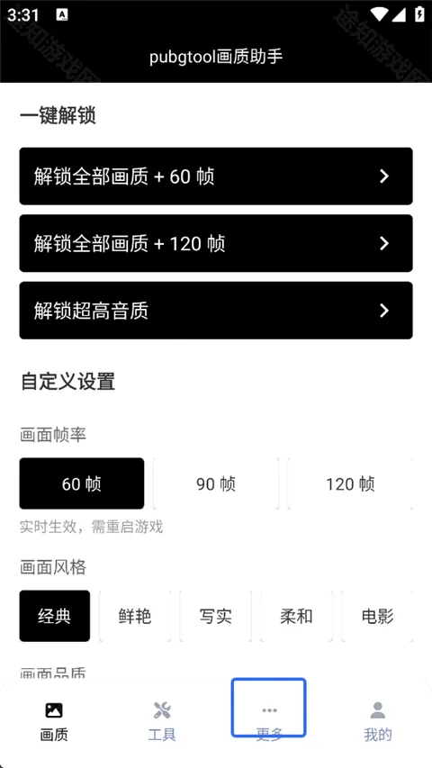 pubgtool画质助手1.0.8.5