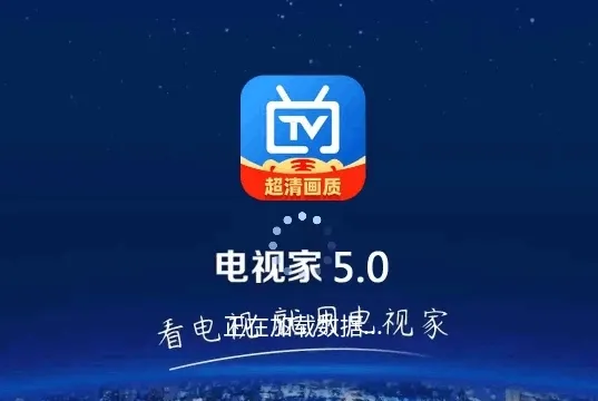 电视家5.0超清最新版