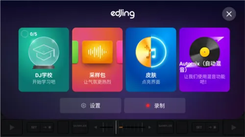 edjing Mix Pro已付费版