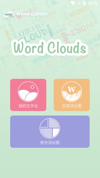 WordClouds词云图生成器去广告版