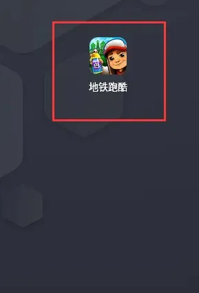 2025地铁跑酷新版本