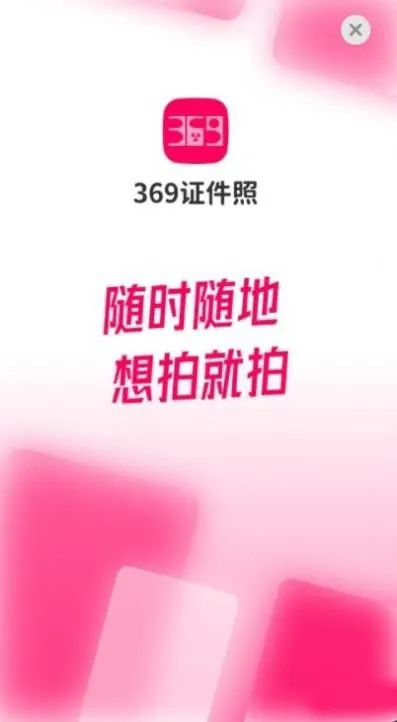 369证件照