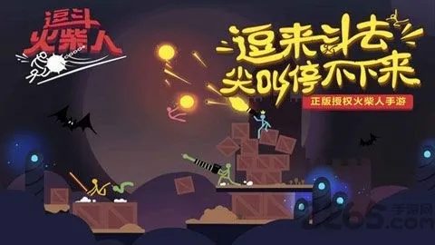 逗斗火柴人国际版