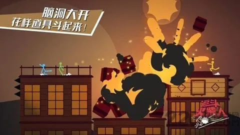 逗斗火柴人国际版