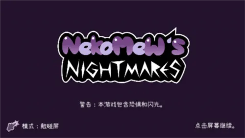 Nekomew的噩梦去广告版