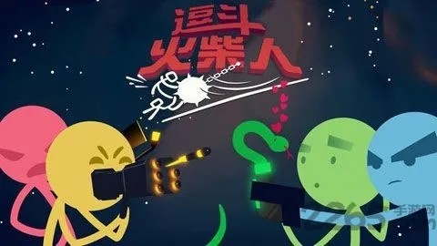 逗斗火柴人国际版