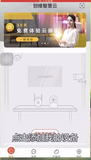 创维智慧云手机app