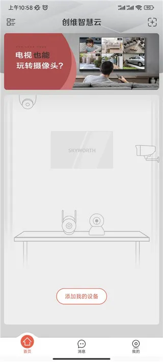 创维智慧云手机app
