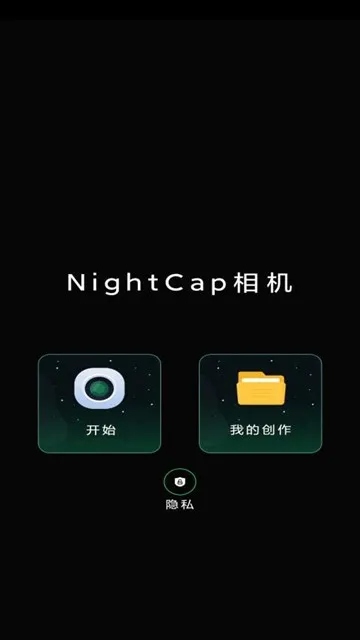 NightCap相机