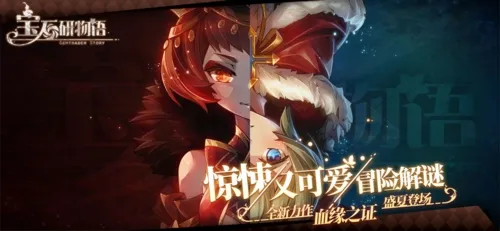宝石研物语2:血缘之证