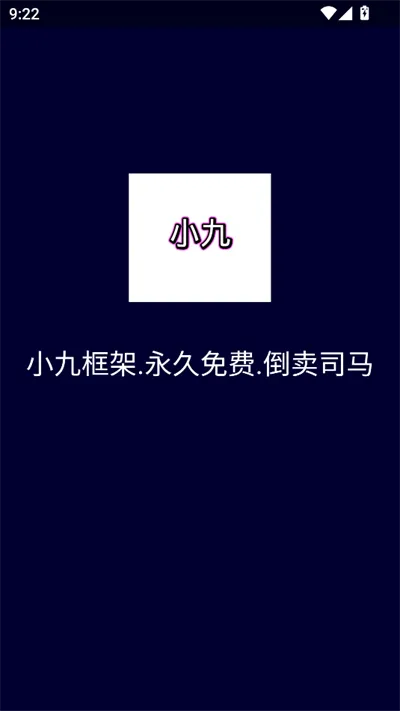 小九框架