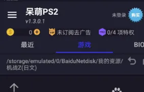 呆萌PS2模拟器手机版