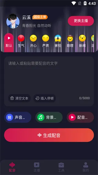 天天配音