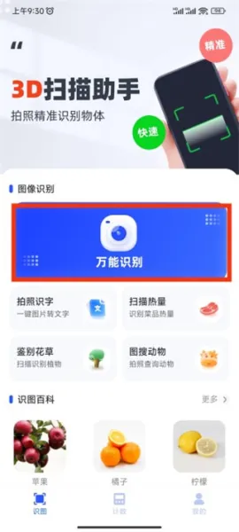 3D扫描助手