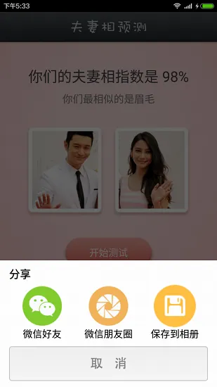 夫妻相测试