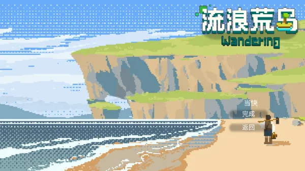 流浪荒岛