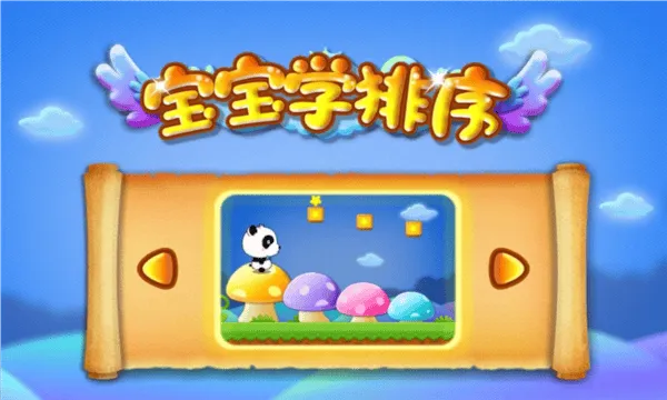 宝宝学排序