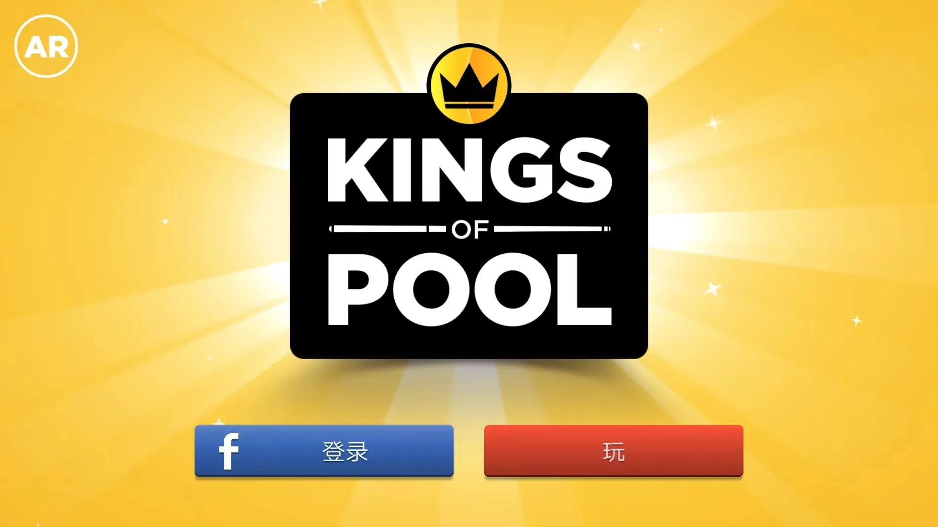 kings of pool中文版