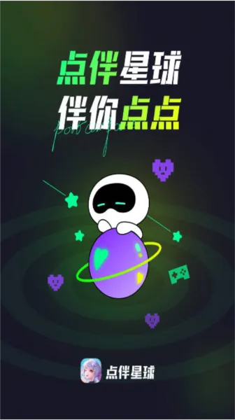 点伴星球