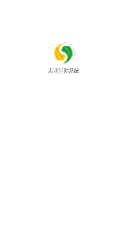 港澳辅助系统