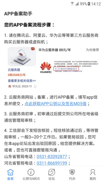 APP备案助手