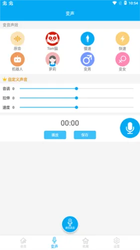 伪音变声器手机版