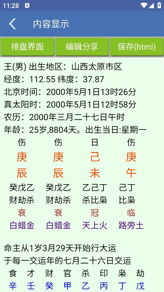 八字用神app