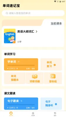 单词速记宝
