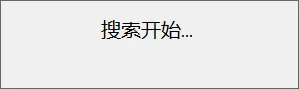 搜索重复文件