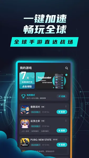 Tap加速器app