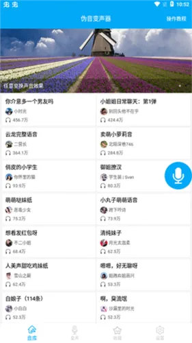 伪音变声器手机版