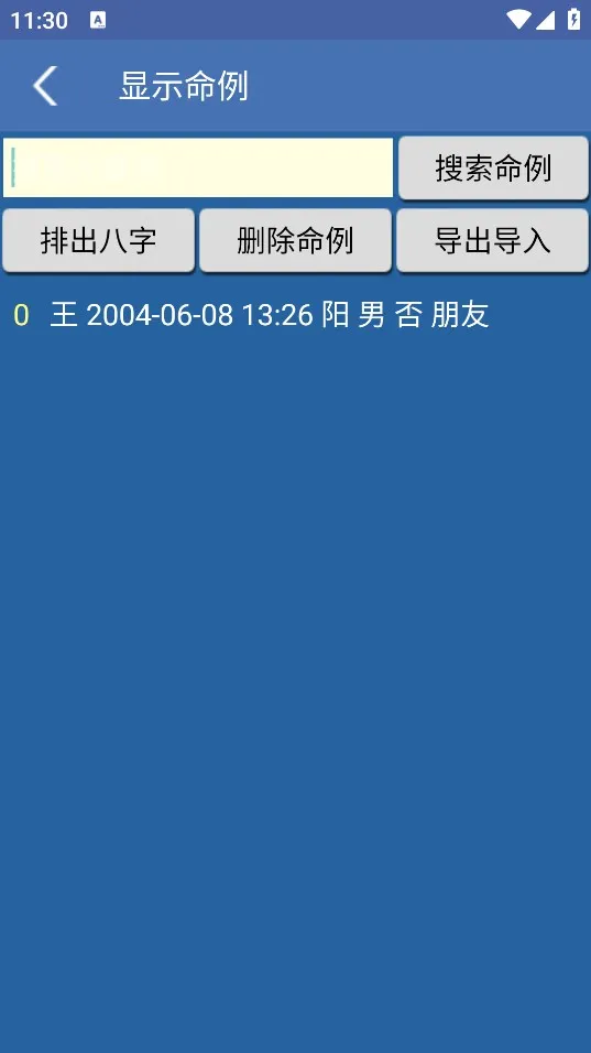 八字用神app