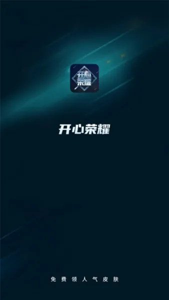 开心荣耀安卓版
