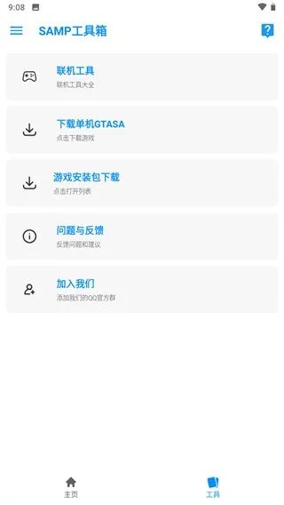 SAMP联机工具手机版