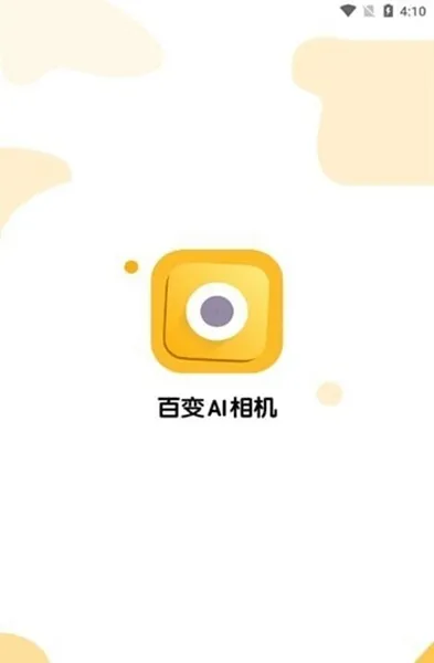 百变AI相机