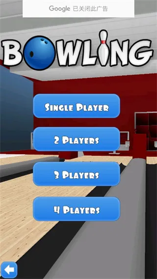 保龄球3d