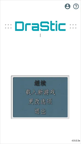 drastic模拟器中文版